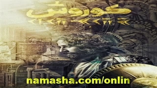 فیلم تئاتر کوروش بزرگ دانلودباکیفیت‌بلوری ژانر خانوادگی