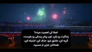 همش جزوی از مسیره...