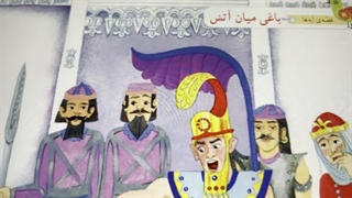 قرآن دوم دبستان؛ باغی در میان آتش