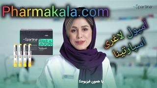 اسپارتینا آمپول لاغری