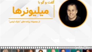 گفتگو با میلیونر ها لیتمن - جی کانراد لوینسن
