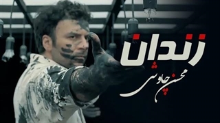محسن چاووشی / زندان