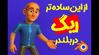 ریگ بندی کاراکتر تو بلندر از این آسون‌تر نمیشه