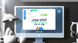 چطوری با اینترنت داخلی کسب درآمد کنیم؟ ویژه گرافیست و ادیتور ها - پارتاکسِل