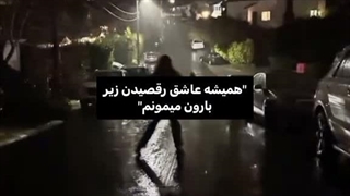 رقصیدن زیر بارون ♡
