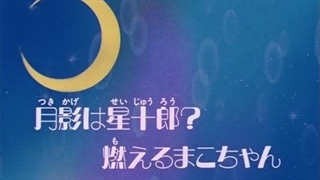 انیمه ملوان ماه نسخه دهه 90 فصل دوم قسمت 9 | Sailor Moon S2