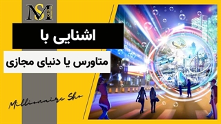 آشنایی با متاورس یا دنیای مجازی | Meta