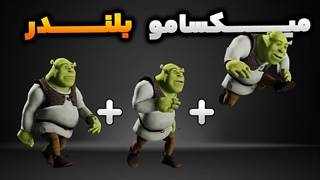 هر کرکتری رو به کمک سایت میکسامو انیمیت کن (آموزش بلندر)