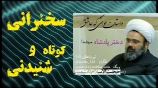 داستان جوانی که عاشق دختر پادشاه شد ... سخنرانی استاد دانشمند