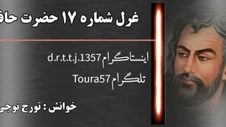غزل شماره ۱۷ حضرت حافظ