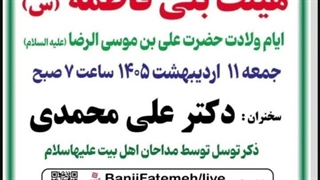 بنر حسینیه بنی فاطمه حاج علی مهدوی نژاد اردیبهشت۱۴۰۵
