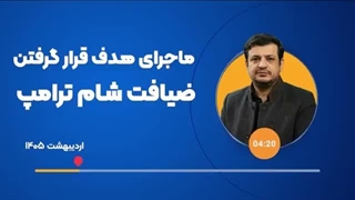 14050210: هدف قرار گرفتن ضیافت شام ترامپ!