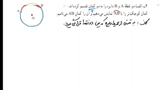ریاضی هشتم فصل ۸: زاویه مرکزی