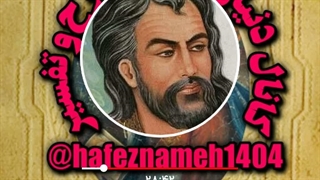 شرح و تفسیر غزل ۲۹ حافظ