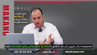 شرکت آب پاک سازان فعال در طراحی و ساخت دستگاه های تصفیه آب صنعتی