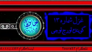غزل شماره ۱۳ حافظ