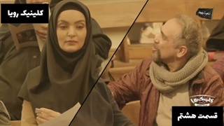 سریال کلینیک رویا _ سکانس برتر