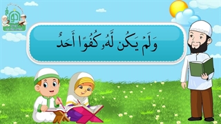 آموزش سوره های قرآن کریم - سوره اخلاص قسمت 2