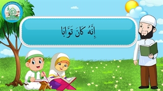 آموزش سوره های قرآن کریم - سوره نصر قسمت 3