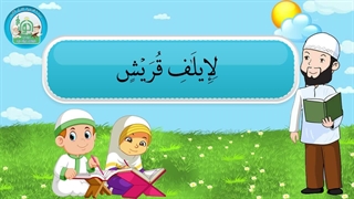 آموزش سوره های قرآن کریم - سوره قریش قسمت 1