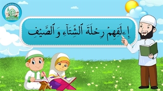 آموزش سوره های قرآن کریم - سوره قریش قسمت 2