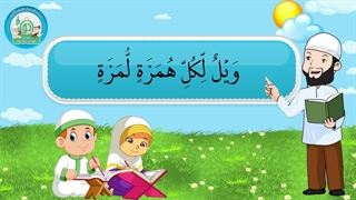 آموزش سوره های قرآن کریم - سوره همزه قسمت 1