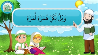 آموزش سوره های قرآن کریم - سوره همزه قسمت 3