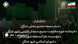 روایت همدلی در شهر جنگل و تهیه پک های فرهنگی برای رزمندگان اسلام