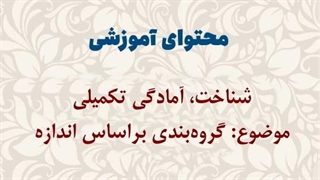 محتوای آموزشی: شناخت، آمادگی تکمیلی | گروه‌بندی براساس اندازه