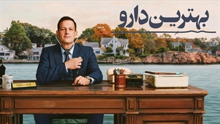 سریال بهترین دارو فصل 1 قسمت 10 با زیرنویس فارسی / Best Medicine 2026