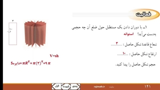 ریاضی نهم فصل ۸: سطح و حجم