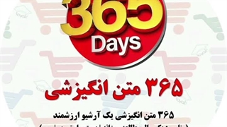 ۳۶۵ جمله انگیزشی