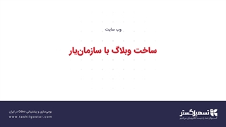 ساخت وبلاگ با سازمان‌یار
