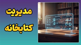 نرم افزار مدیریت جامع کتابخانه
