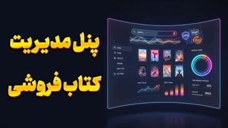 نرم‌افزار کتاب‌فروشی؛ سرعت، زیبایی، قدرت!