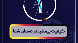 کیـفیت بی نظیر در دستان شما