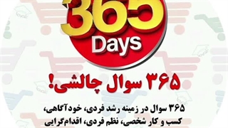 ۳۶۵ سوال چالشی در زمینه رشد فردی، خودآگاهی