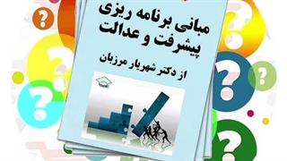 50 نمونه سوال از مبانی برنامه ریزی پیشرفت و عدالت | دکتر شهریار مرزبان