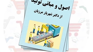 جزوه اصول و مبانی تولید | دکتر شهریار مرزبان