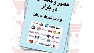 جزوه حضور و ماندگاری در بازار | دکتر شهریار مرزبان