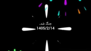 جنگ شد(کپشن)گزارش ممنوع