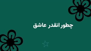 گردن نگیر ترین کاپ نما.....(کپشن)