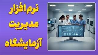 سیستم مدیریت آزمایشگاه پزشکی