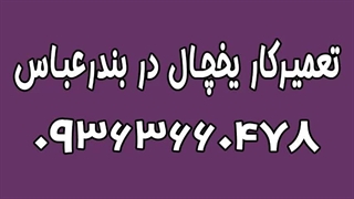 نمایندگی تعمیرات یخچال سامسونگ در بندرعباس 09363660478