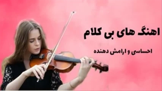 موزیک بی کلام حرفه ای اثری از یانی