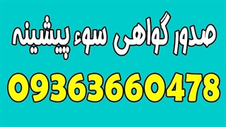 صدور گواهی عدم سوء پیشینه به صورت الکترونیکی و بدون مراجعه حضوری