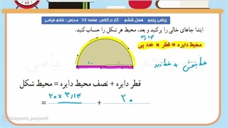 "صفحه ۱۱۲ کتاب ریاضی پایه پنجم ، محیط دایره"