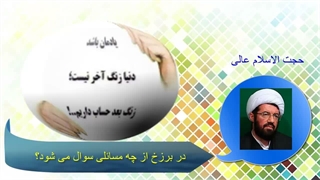 در برزخ از چه مسائلی سوال میشه؟