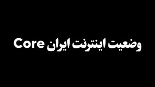 وضعیت نت ایران