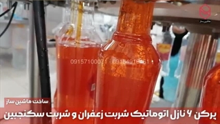 پرکن ۶ نازل اتوماتیک شربت زعفران و شربت سکنجبین09157100071
